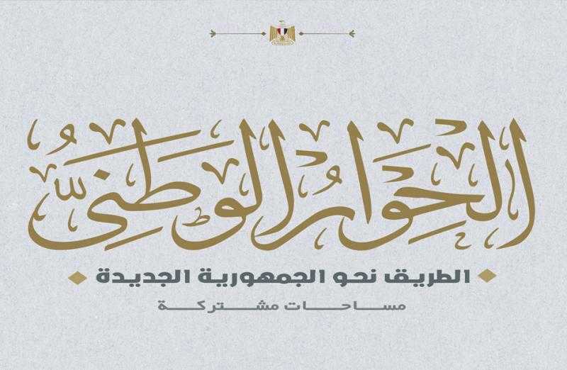 ”الحوار الوطني” يعلن متابعة تنفيذ الحكومة الجديدة لتوصياته في اجتماعه السبت القادم