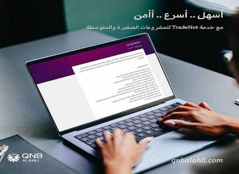 تفاصيل ومزايا خدمة «تريد نت» للمشروعات الصغيرة والمتوسطة من بنك QNB الأهلي