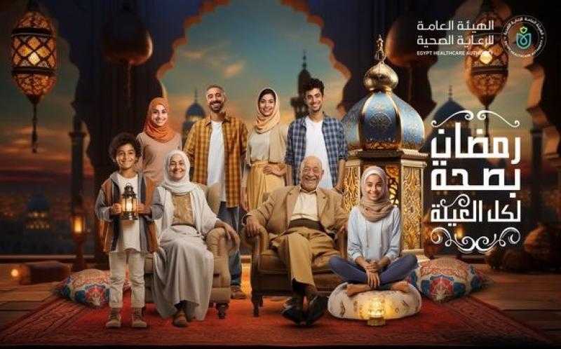 الرعاية الصحية تعلن الحصاد الختامي لمبادرة «رمضان بصحة لكل العيلة»