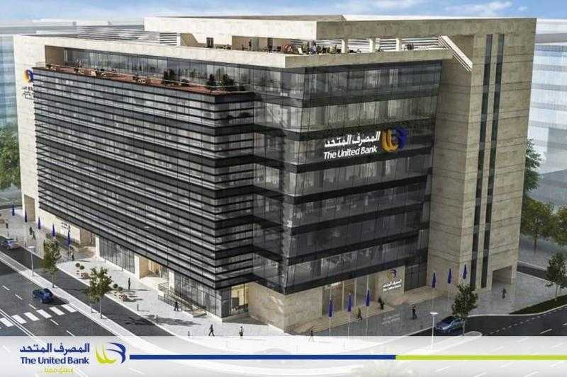 باجمالي 20 خدمة.. المصرف المتحد يطلق خدمات جديدة لعملاء الموبيل البنكي والانترنت