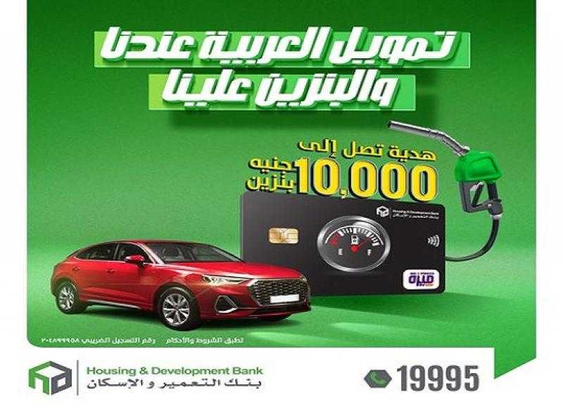 قدّم على قرض سيارة من بنك التعمير والإسكان واستمتع ببطاقة بنزين بـ 10,000 جنيه