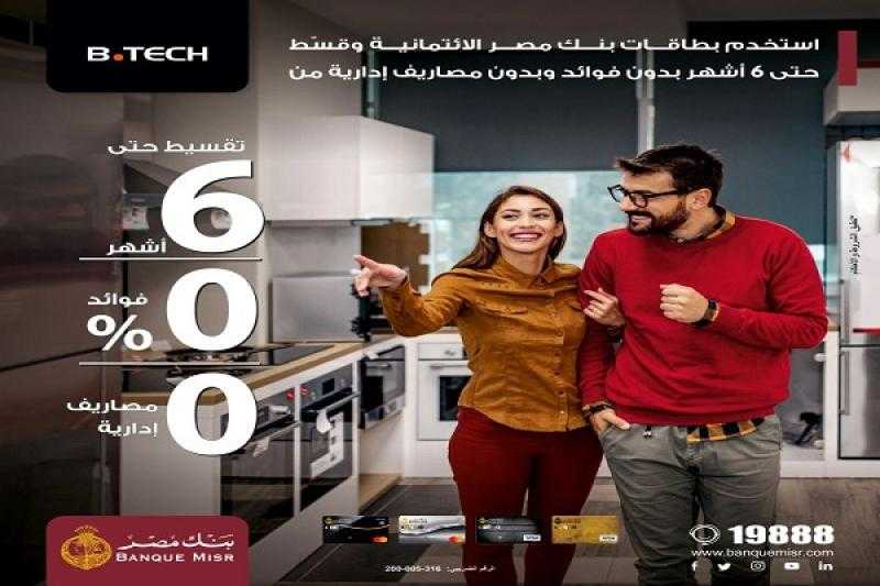 بنك مصر يتيح تقسيط المشتريات من «بي تك» حتى 6 أشهر بدون فوائد أو مصاريف إدارية
