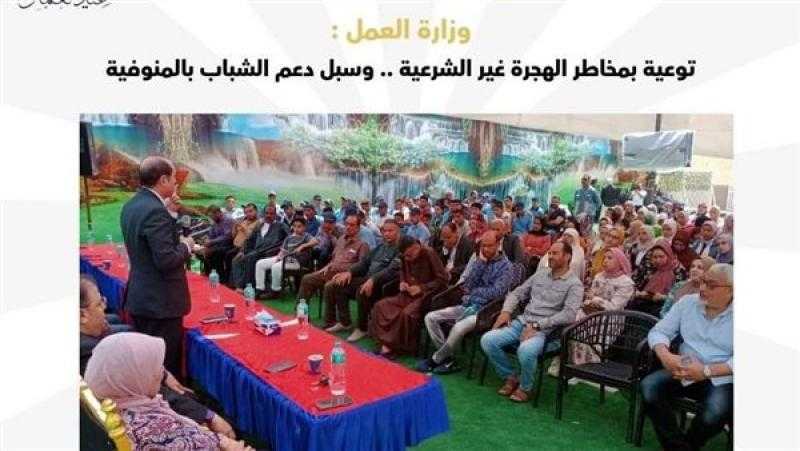 وزارة العمل توعي بمخاطر الهجرة غير الشرعية وسبل دعم الشباب بالمنوفية