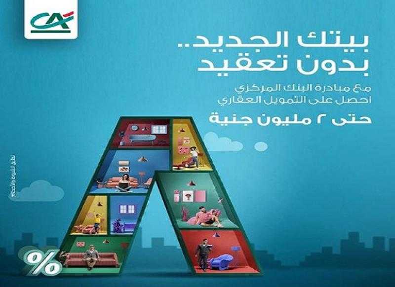بعائد 8%.. تفاصيل برنامج التمويل العقاري من بنك كريدي أجريكول مصر