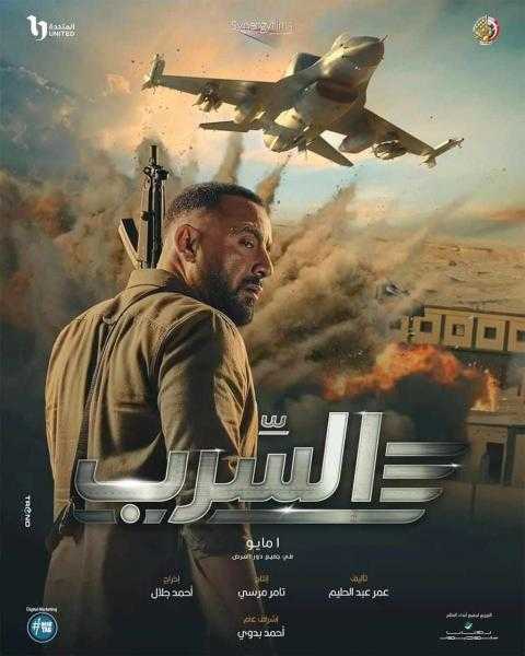 طرح البرومو الرسمي لفيلم السرب
