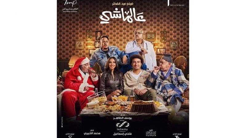 فيلم «عالماشى» يحقق 133 ألف جنيه في شباك التذاكر أمس