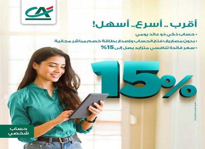 بعائد يصل لـ15%.. مزايا الحساب اليومي SMART DAILY ACCOUNT من بنك كريدي أجريكول مصر