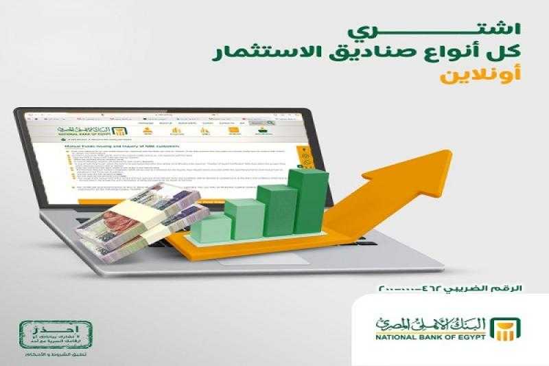 البنك الأهلي المصري يتيح شراء وثائق صناديق الاستثمار أونلاين.. تعرّف على الخطوات
