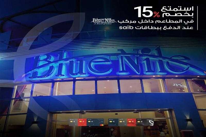 بطاقات بنك saib تتيح خصم 15% في مطاعم أشهر مركب نيلية في الزمالك