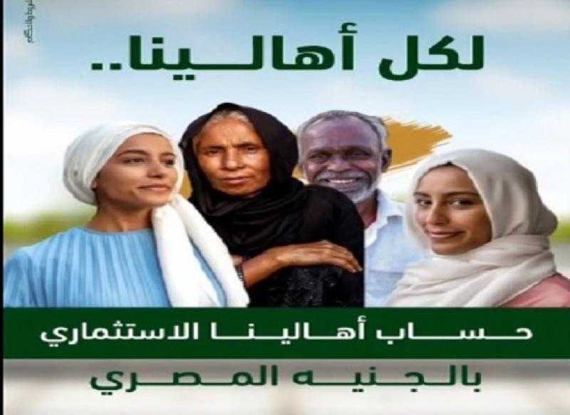 بدون مصاريف.. مميزات «حساب أهالينا الاستثماري» من بنك فيصل