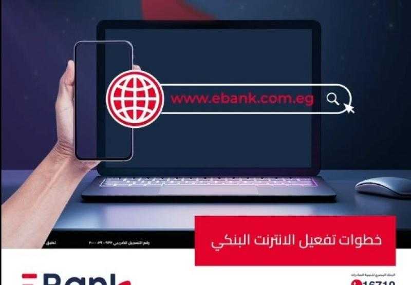 خطوات تفعيل خدمة الإنترنت البنكي من بنك تنمية الصادرات EBank