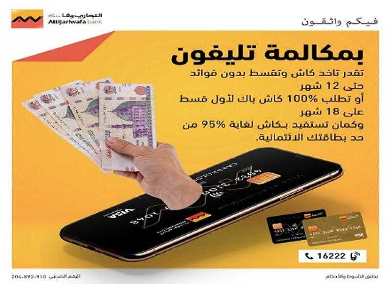 التجاري وفا بنك يتيح فلوس كاش وتقسيط بدون فوائد حتى 12 شهراً بمكالمة تليفون