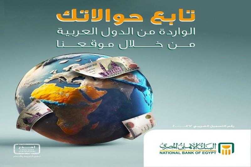 البنك الأهلي المصري يقدم خدمة الاستعلام عن الحوالات الواردة من الدول العربية عبر موقعه الإلكتروني