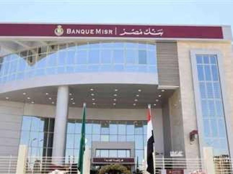 لحديثي التخرج.. وظيفة خالية في بنك مصر