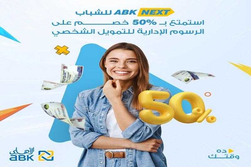تفاصيل ومزايا برنامج ABK Next للشباب من البنك الأهلي الكويتي مصر