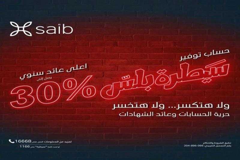 بعائد يصل إلى 30%.. تفاصيل ومزايا حساب توفير «سيطرة بلس» من بنك saib
