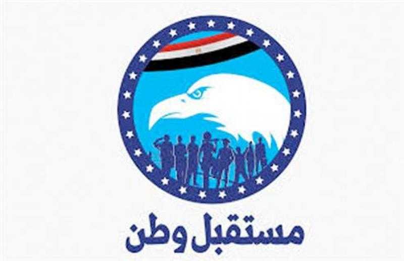 مستقبل وطن: الإفراج عن المحبوسين احتياطيا يؤكد جدية الدولة في هذا الملف