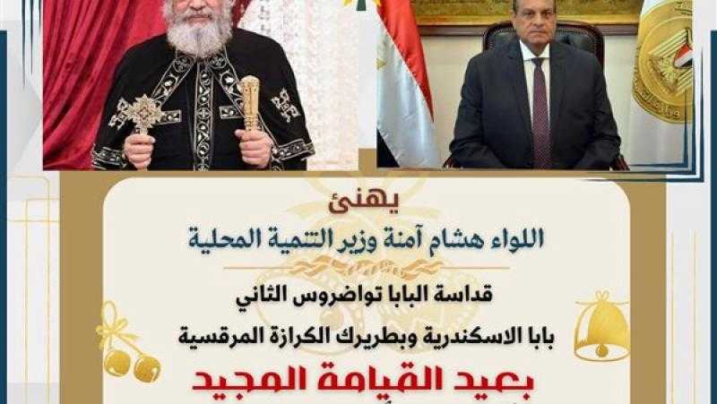 كل عام وقداستكم بخير.. وزير التنمية المحلية يهنئ البابا تواضروس بعيد القيامة