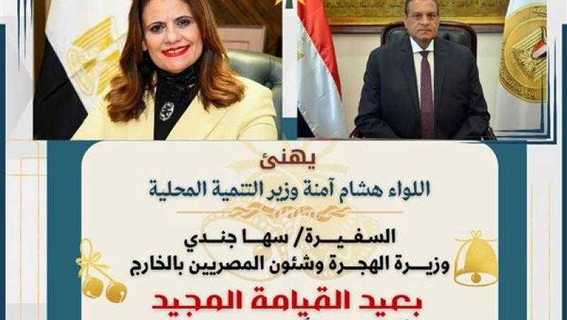 وزير التنمية المحلية يهنئ سها جندي بعيد القيامة المجيد