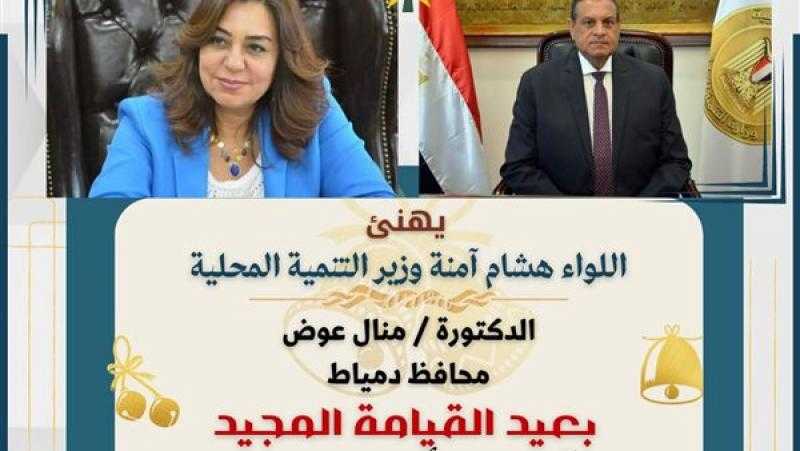 وزير التنمية المحلية يهنئ محافظ دمياط بعيد القيامة المجيد
