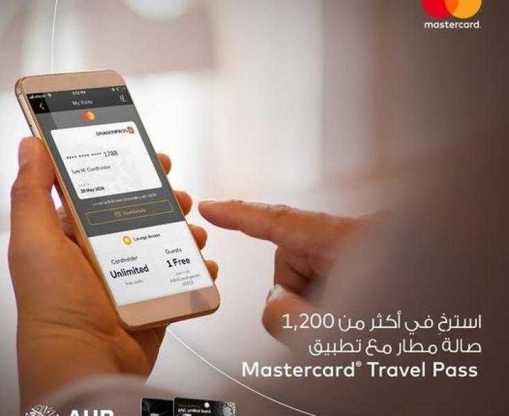 بطاقات ماستركارد البلاتينية من البنك الأهلي المتحد تتيح لحاملها دخول أكثر من 1200 صالة مطار