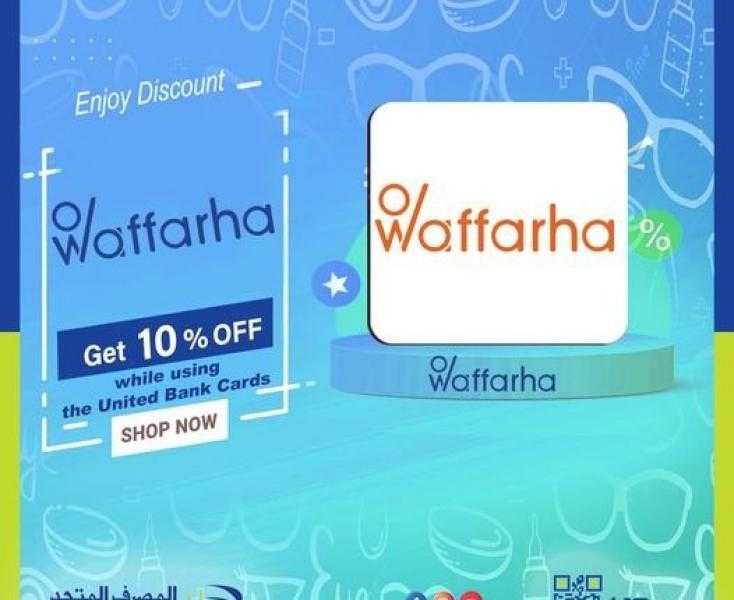 المصرف المتحد يتيح خصم 10% على المشتريات من تطبيق Waffarha