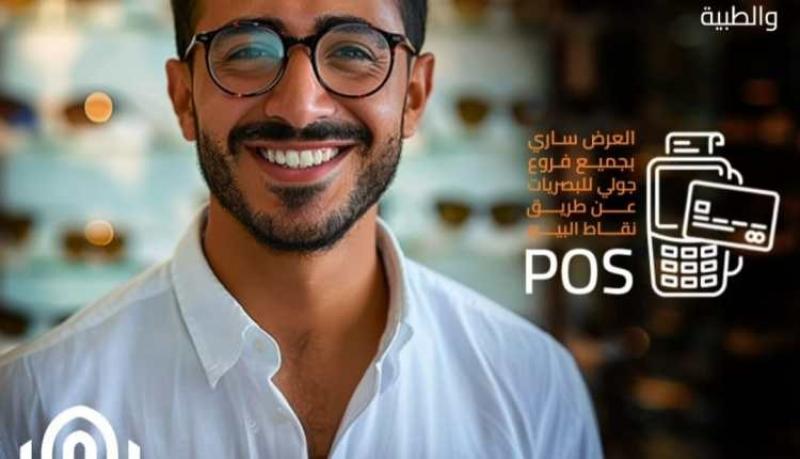 بنك القاهرة يتيح خصم 35% على النظارات الطبية والشمسية من Joly Optics