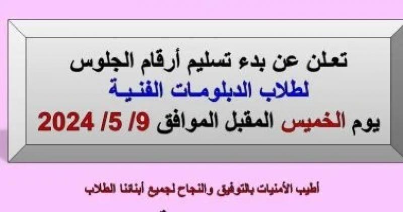 مديرية تعليم القاهرة: الخميس تسليم أرقام الجلوس لطلاب الدبلومات الفنية