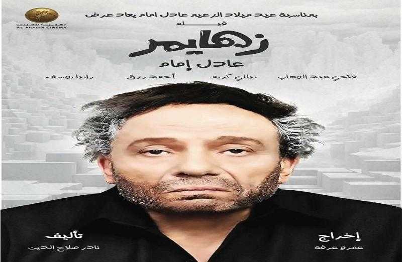 17 مايو.. إعادة عرض ”زهايمر” في السينمات بحضور أبطال الفيلم