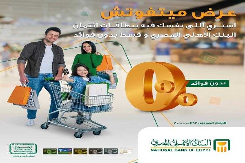 البنك الأهلي المصري يعلن عن عروض شهر مايو لحاملي بطاقات الائتمان