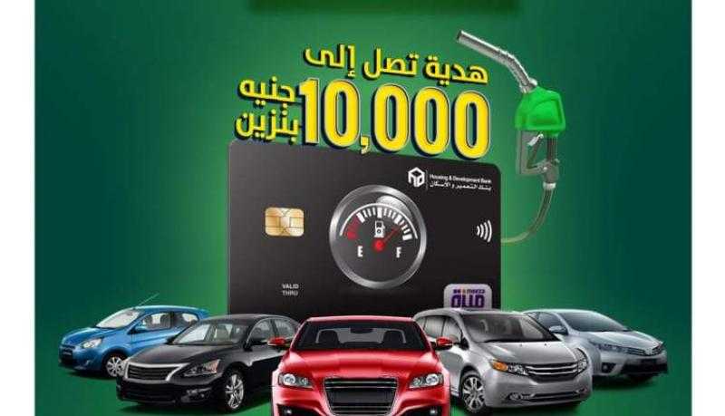 بنك التعمير والإسكان يمنح بطاقة بنزين بقيمة 10000جنيه عند التقديم على قرض السيارة
