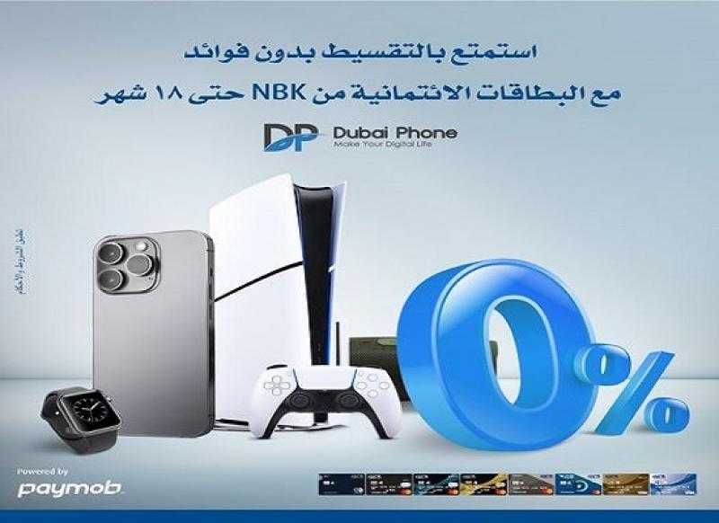 بنك الكويت الوطني يتيح تقسيط المشتريات من دبي فون حتى 18 شهراً بدون فوائد