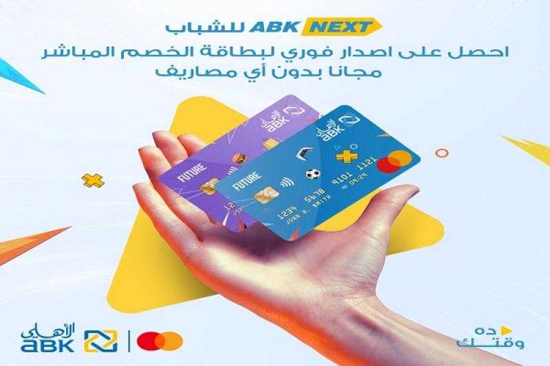 البنك الأهلي الكويتي مصر يتيح إصدار بطاقة خصم مباشر مجاناً مع برنامج ABK Next للشباب