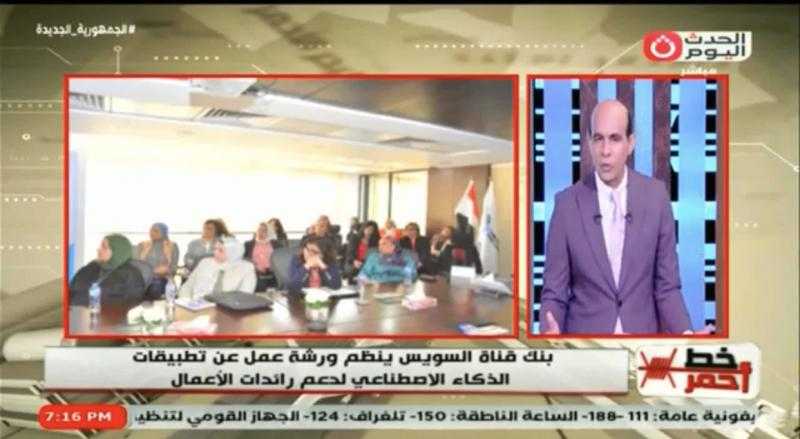 رئيس بنك قناة السويس: التكنولوجيا قدمت بدائل جديدة لتطوير المنتجات وتسويقها بكفاءة وتنافسية