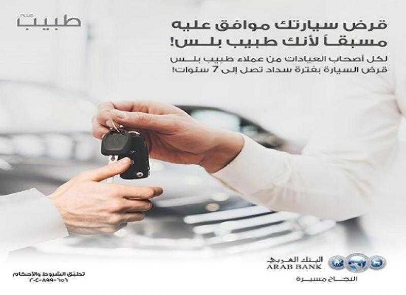 البنك العربي يتيح قرض السيارة للأطباء بالتقسيط حتى 7 سنوات