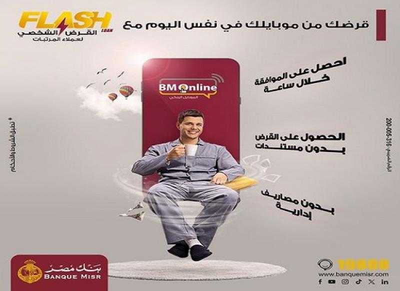 بنك مصر يعلن عن قرض بدون مستندات ولا مصاريف إدارية.. والموافقة خلال ساعة