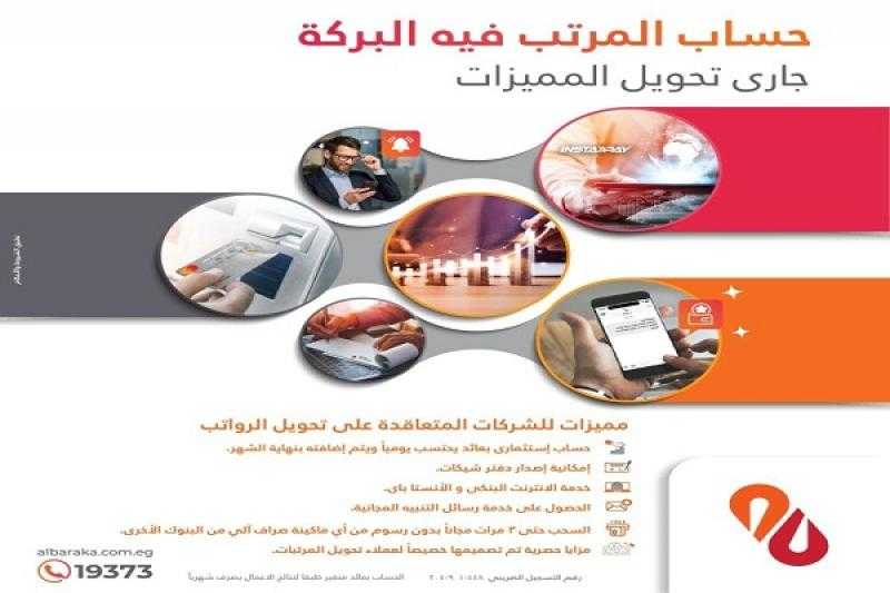 تفاصيل ومزايا خدمة تحويل المرتبات على بنك البركة