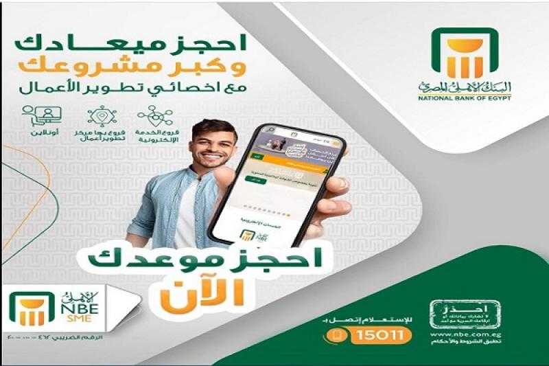 البنك الأهلي المصري يتيح لأصحاب المشروعات الصغيرة والمتوسطة حجز موعد مع أخصائي تطوير الأعمال أونلاين