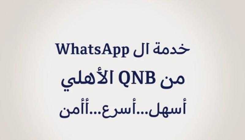 تعرّف على خدمات بنك QNB الأهلي على الـ WhatsApp