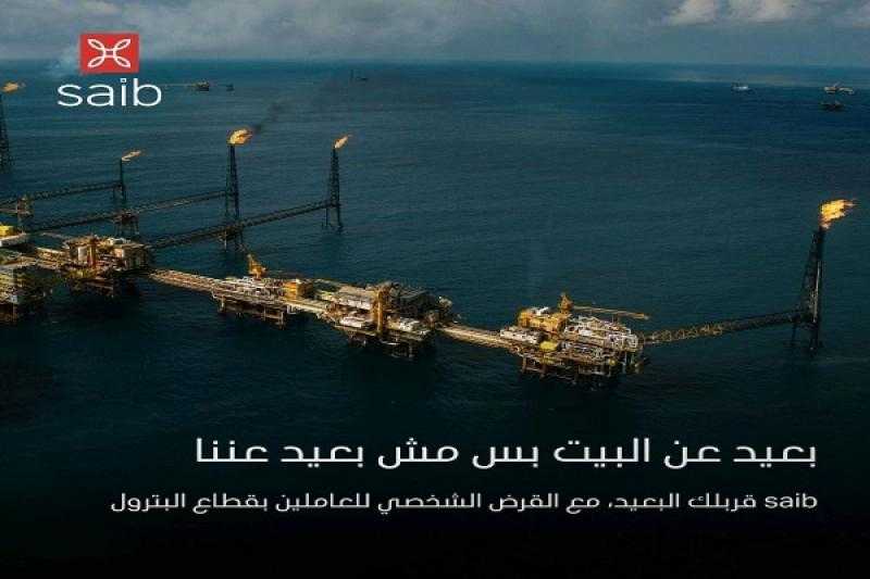 بنك saib يتيح القرض الشخصي للعاملين في قطاع البترول بالتقسيط على 10 سنوات