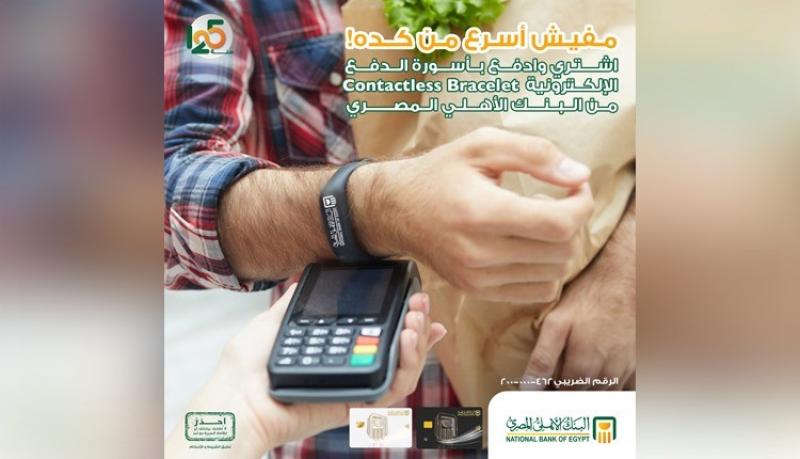 تعرّف على مزايا إسورة الدفع الإلكترونية من البنك الأهلي المصري