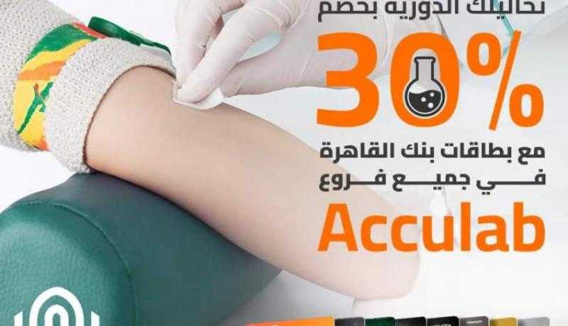 بنك القاهرة يتيح خصم 30% على التحاليل بمعامل Acculab