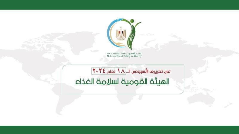بالإنفوجراف... المركز الإعلامي للهيئة القومية لسلامة الغذاء يصدر تقريره الأسبوعي لعام 2024