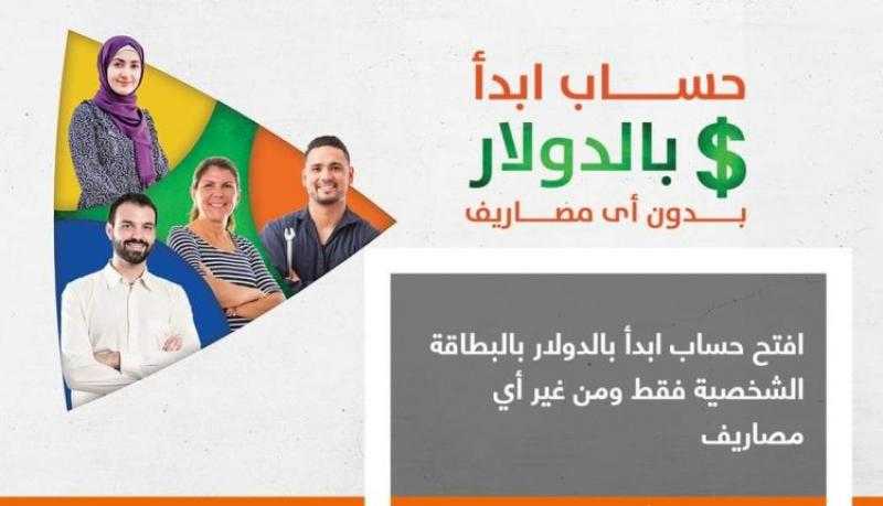 بنك الإسكندرية يطلق حساب« ابدأ» بالدولار بدون مصاريف إدارية