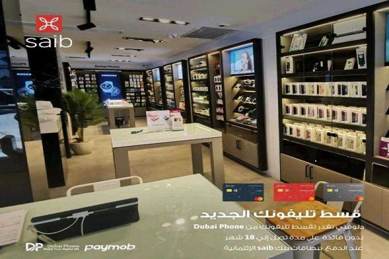 قسّط مشترياتك من Dubai Phone حتى 18 شهراً بدون فوائد ببطاقات saib الائتمانية من MasterCard