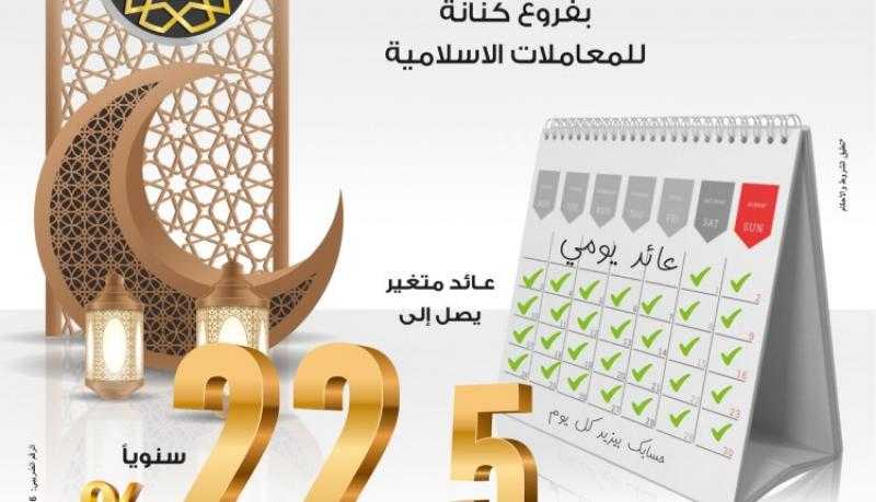 بعائد يصل إلى 22.5%.. مزايا حساب «كنانة بلس» ذي العائد اليومي من بنك مصر