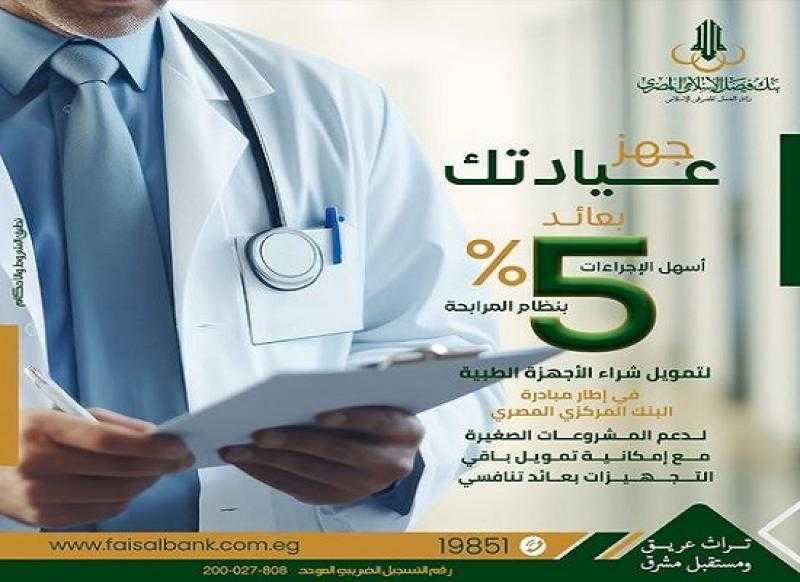 بنك فيصل يقدم تمويل تجهيز العيادات بعائد 5% والسداد على 5 سنوات