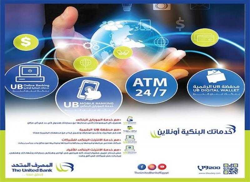 تفاصيل ومزايا الخدمات البنكية الرقمية من المصرف المتحد