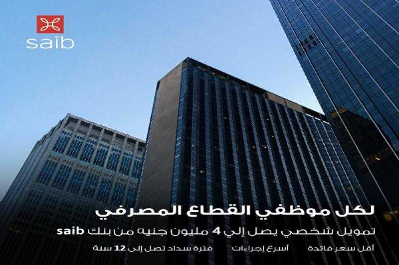 بالقسط على 12 سنة.. تفاصيل ومزايا القرض الشخصي لموظفي البنوك من بنك saib