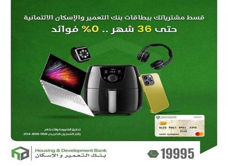 بطاقات بنك التعمير والإسكان الائتمانية تتيح تقسيط المشتريات حتى 36 شهراً بدون فوائد